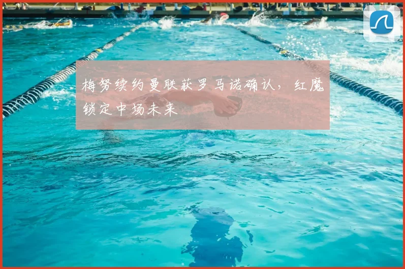 梅努续约曼联获罗马诺确认，红魔锁定中场未来
