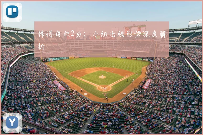 佛得角积2分：小组出线形势深度解析