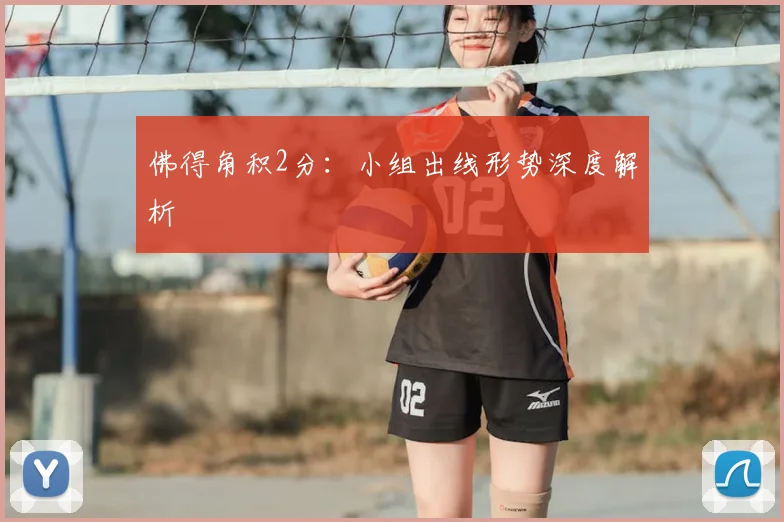 佛得角积2分：小组出线形势深度解析